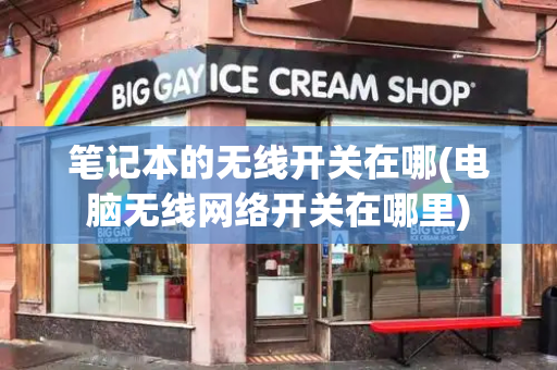 笔记本的无线开关在哪(电脑无线网络开关在哪里)