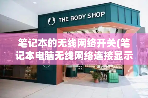 笔记本的无线网络开关(笔记本电脑无线网络连接显示红叉)