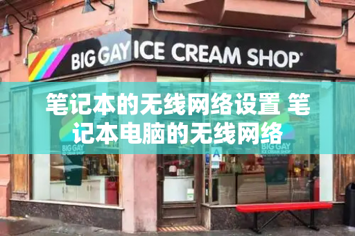 笔记本的无线网络设置 笔记本电脑的无线网络-第1张图片-星选测评
