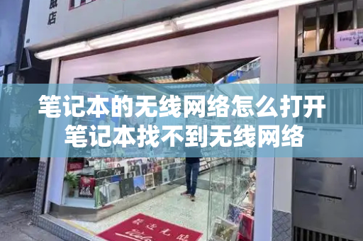 笔记本的无线网络怎么打开 笔记本找不到无线网络