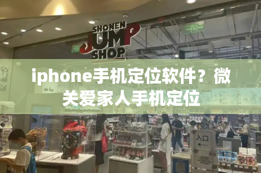 iphone手机定位软件？微关爱家人手机定位