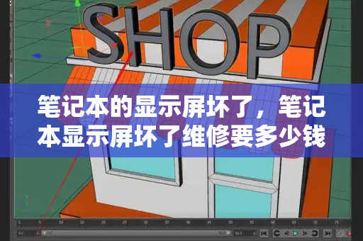 笔记本的显示屏坏了，笔记本显示屏坏了维修要多少钱