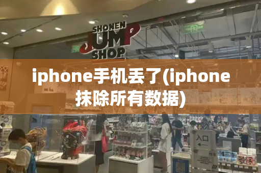 iphone手机丢了(iphone抹除所有数据)