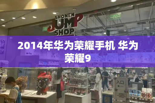 2014年华为荣耀手机 华为荣耀9