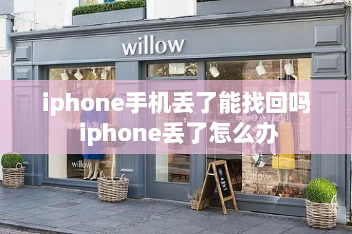 iphone手机丢了能找回吗 iphone丢了怎么办