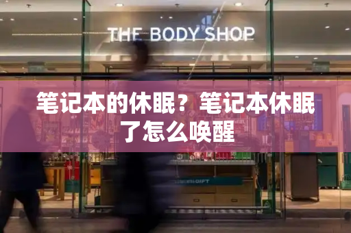 笔记本的休眠？笔记本休眠了怎么唤醒