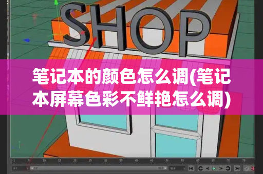笔记本的颜色怎么调(笔记本屏幕色彩不鲜艳怎么调)