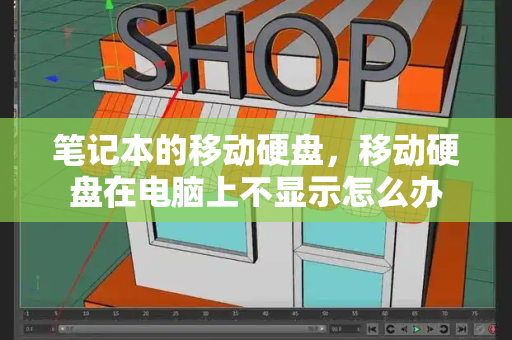 笔记本的移动硬盘，移动硬盘在电脑上不显示怎么办