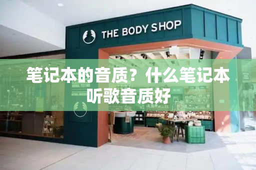 笔记本的音质？什么笔记本听歌音质好