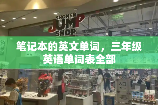 笔记本的英文单词，三年级英语单词表全部