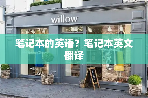 笔记本的英语？笔记本英文翻译