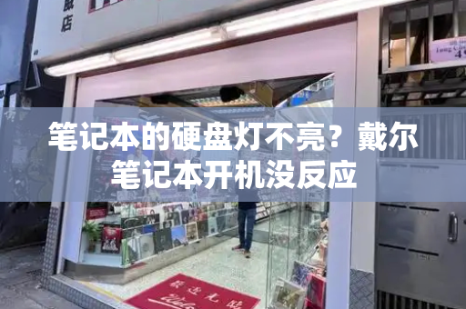 笔记本的硬盘灯不亮？戴尔笔记本开机没反应