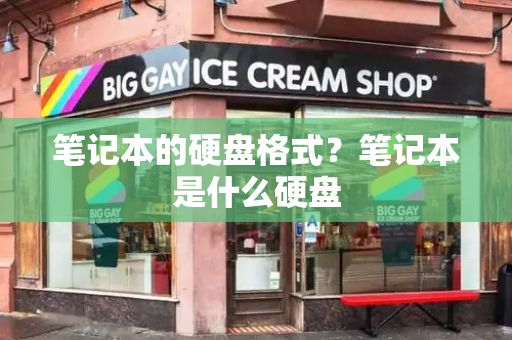 笔记本的硬盘格式？笔记本是什么硬盘