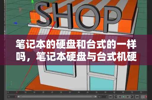 笔记本的硬盘和台式的一样吗，笔记本硬盘与台式机硬盘区别-第1张图片-星选测评