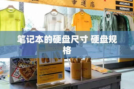 笔记本的硬盘尺寸 硬盘规格