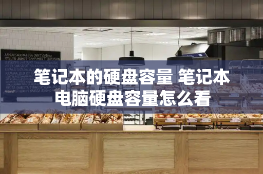 笔记本的硬盘容量 笔记本电脑硬盘容量怎么看-第1张图片-星选测评