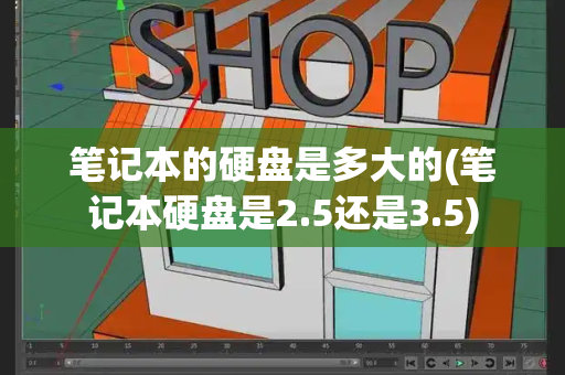 笔记本的硬盘是多大的(笔记本硬盘是2.5还是3.5)-第1张图片-星选测评