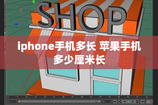 iphone手机多长 苹果手机多少厘米长-第1张图片-星选测评