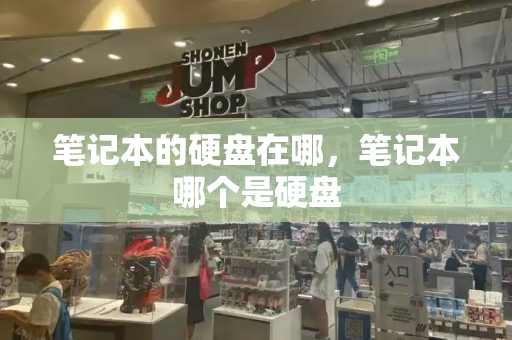 笔记本的硬盘在哪，笔记本哪个是硬盘