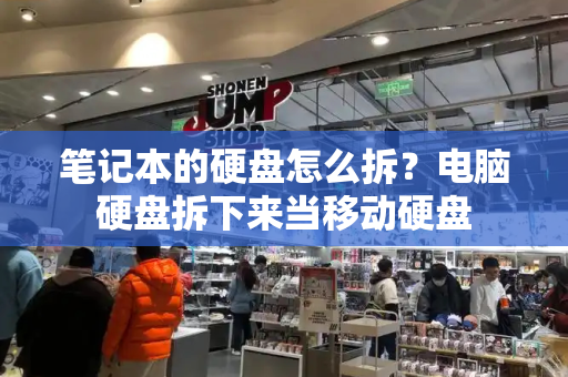 笔记本的硬盘怎么拆？电脑硬盘拆下来当移动硬盘-第1张图片-星选测评