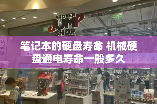 笔记本的硬盘寿命 机械硬盘通电寿命一般多久