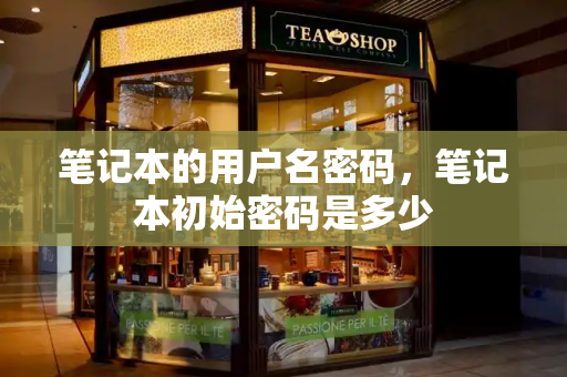 笔记本的用户名密码，笔记本初始密码是多少