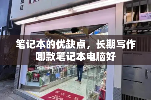 笔记本的优缺点，长期写作哪款笔记本电脑好