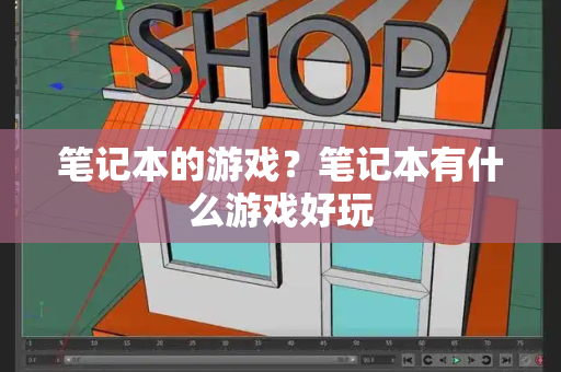 笔记本的游戏？笔记本有什么游戏好玩-第1张图片-星选测评