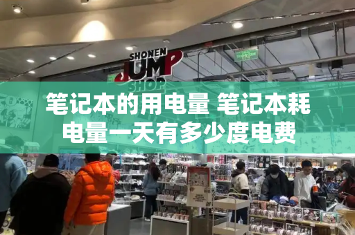 笔记本的用电量 笔记本耗电量一天有多少度电费