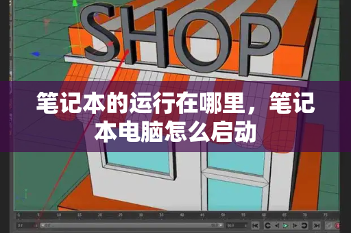笔记本的运行在哪里，笔记本电脑怎么启动