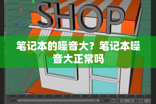 笔记本的噪音大？笔记本噪音大正常吗