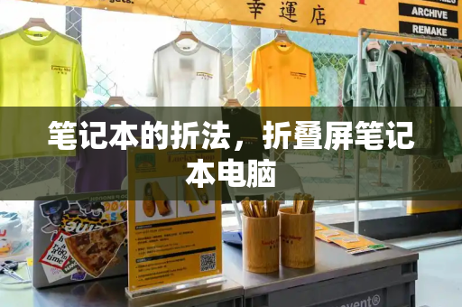 笔记本的折法，折叠屏笔记本电脑-第1张图片-星选测评