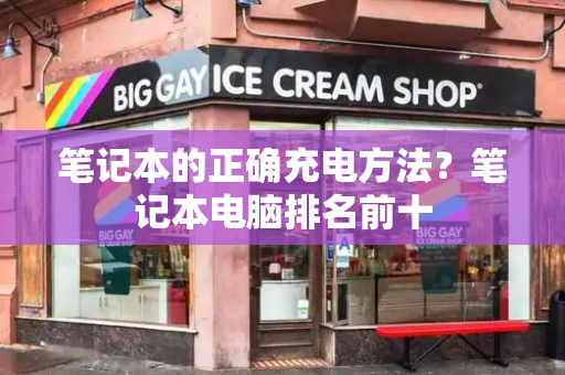 笔记本的正确充电方法？笔记本电脑排名前十
