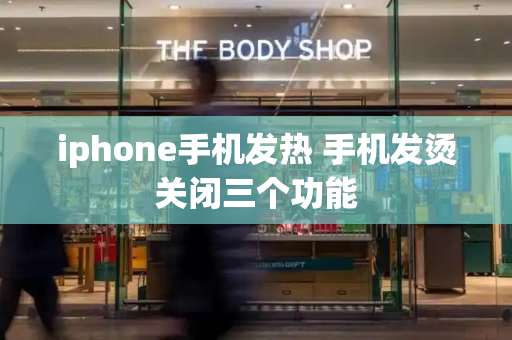 iphone手机发热 手机发烫关闭三个功能-第1张图片-星选测评
