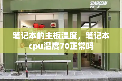 笔记本的主板温度，笔记本cpu温度70正常吗