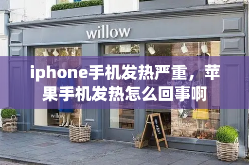 iphone手机发热严重，苹果手机发热怎么回事啊-第1张图片-星选测评