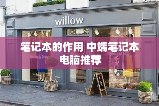 笔记本的作用 中端笔记本电脑推荐