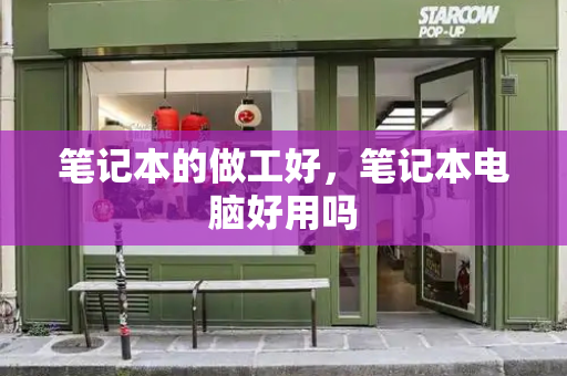 笔记本的做工好，笔记本电脑好用吗