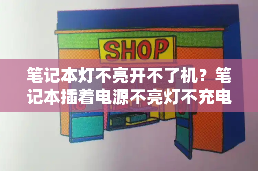 笔记本灯不亮开不了机？笔记本插着电源不亮灯不充电
