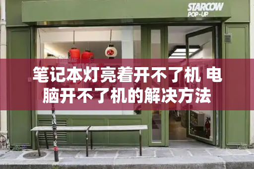 笔记本灯亮着开不了机 电脑开不了机的解决方法-第1张图片-星选测评