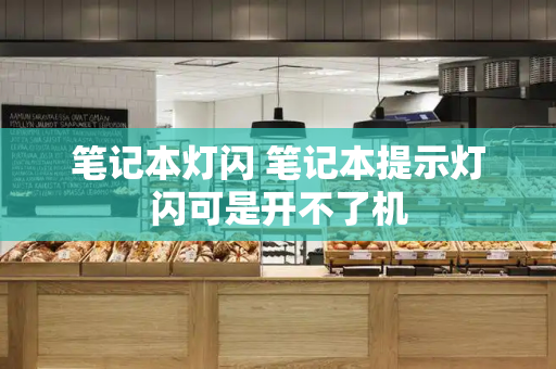 笔记本灯闪 笔记本提示灯闪可是开不了机