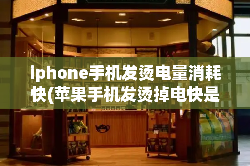 iphone手机发烫电量消耗快(苹果手机发烫掉电快是怎么回事)-第1张图片-星选测评