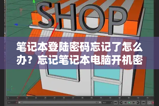 笔记本登陆密码忘记了怎么办？忘记笔记本电脑开机密码10秒解决-第1张图片-星选测评