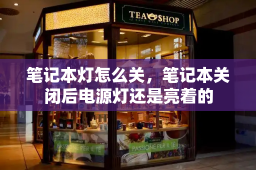 笔记本灯怎么关，笔记本关闭后电源灯还是亮着的-第1张图片-星选测评