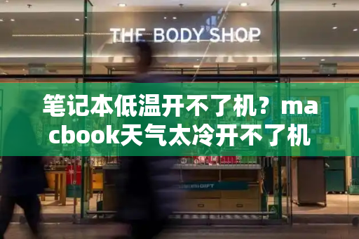 笔记本低温开不了机？macbook天气太冷开不了机
