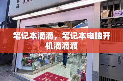 笔记本滴滴，笔记本电脑开机滴滴滴