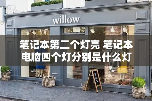 笔记本第二个灯亮 笔记本电脑四个灯分别是什么灯
