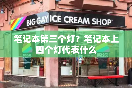 笔记本第三个灯？笔记本上四个灯代表什么-第1张图片-星选测评