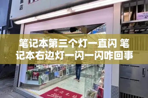 笔记本第三个灯一直闪 笔记本右边灯一闪一闪咋回事