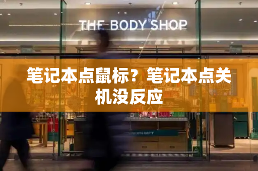 笔记本点鼠标？笔记本点关机没反应